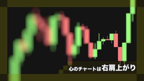 心のチャートは右肩上がり