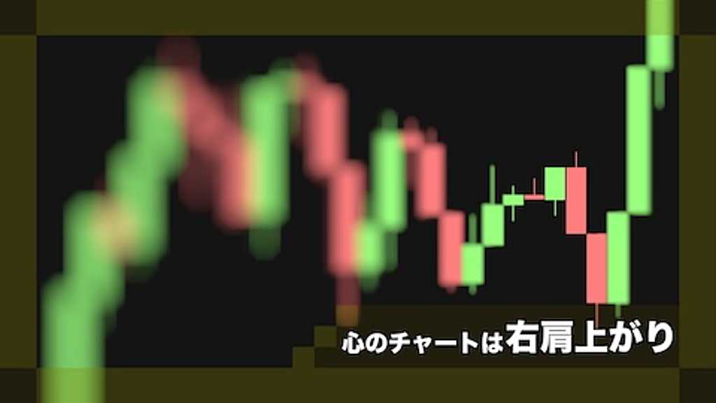 心のチャートは右肩上がり