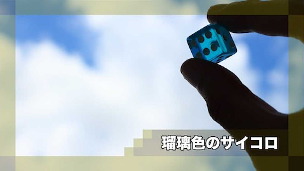 瑠璃色のサイコロ